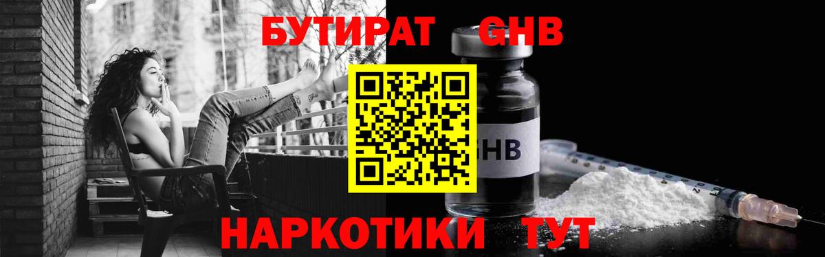 БУТИРАТ  БУТИРАТ оксибутират  Вход с VPN  Кимовск 
