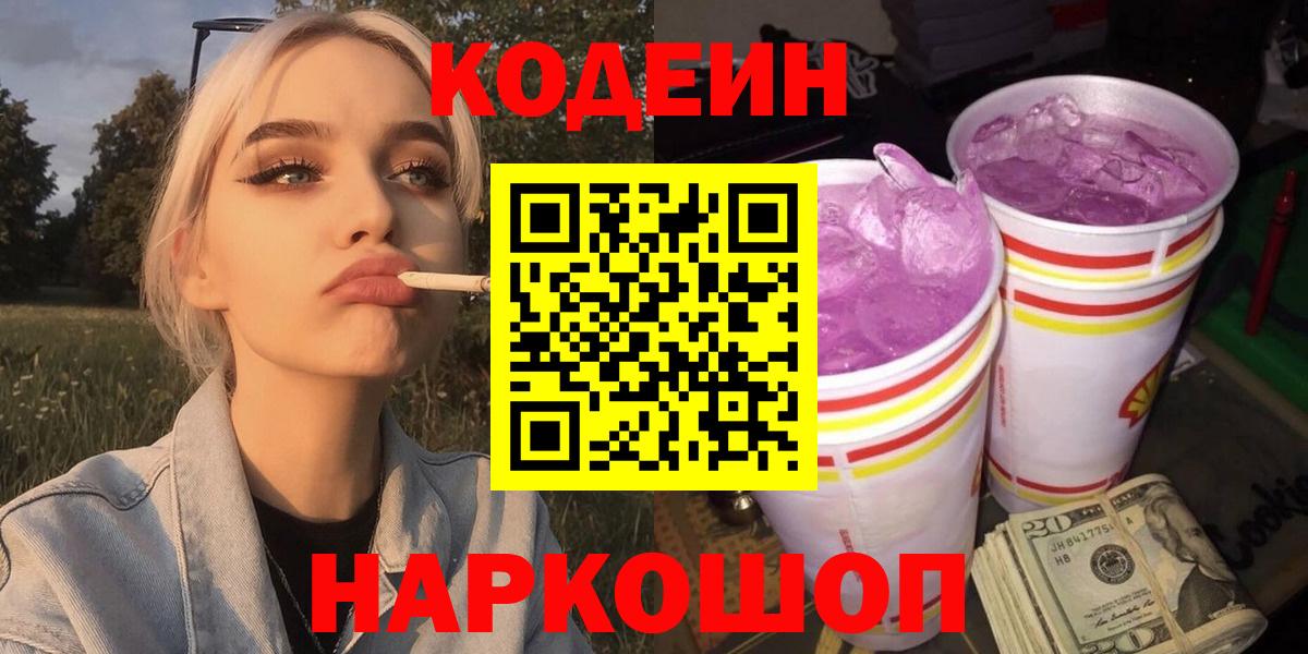 Кодеиновый сироп Lean Purple Drank  Вход с VPN  Codein напиток Lean (лин)  Кимовск 