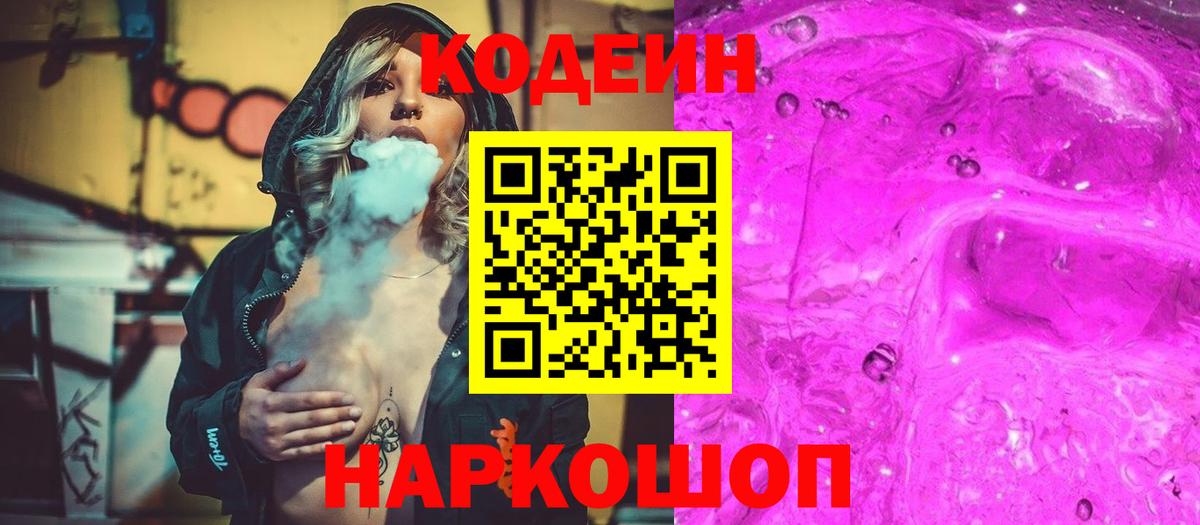 Кодеиновый сироп Lean Purple Drank Кимовск